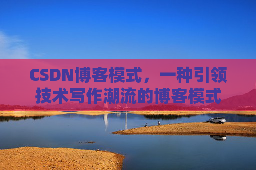 CSDN博客模式，一种引领技术写作潮流的博客模式